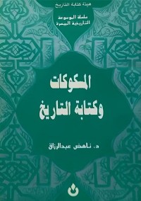 المسكوكات وكتابة التاريخ